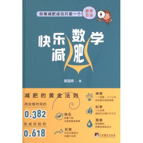 【官方正版】 快乐数学减肥 黄国辉著 中央编译出版社 9787511744272
