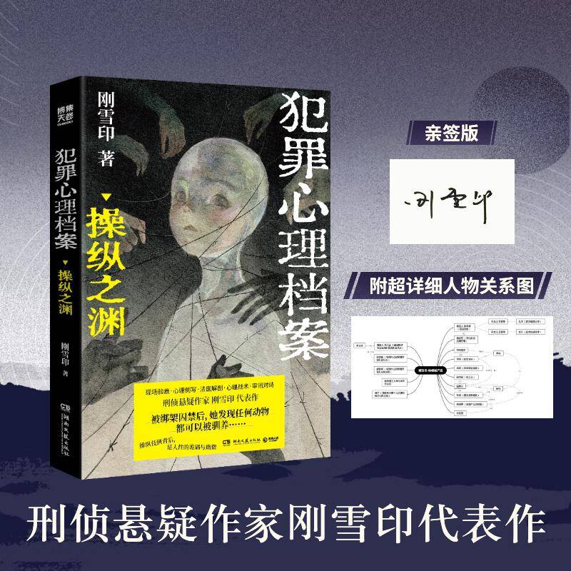 【官方正版】 犯罪心理档案 刚雪印著 湖南文艺出版社 9787572630415