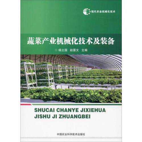 [正版新书]库房现货直发 蔬菜产业机械化技术及装备 9787511641557 杨立国, 赵景文主编 中国农业科学技术出版社