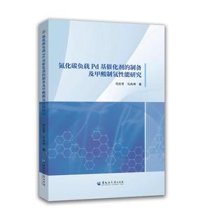 【官方正版】 氮化碳负载PD基催化剂的制备及甲酸制氢性能研究 邓庆芳, 马尚坤著 黑龙江大学出版社 9787568612944