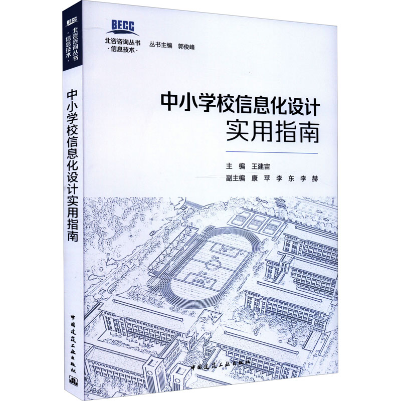 【官方正版】 中小学校信息化设计实用指南 9787112272068 王建宙, 主编 中国建筑工业出版社