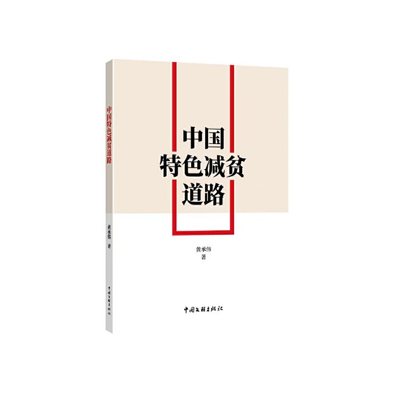 【官方正版】 中国特色减贫道理 9787519046187 黄承伟,王晓毅 中国文联出版社