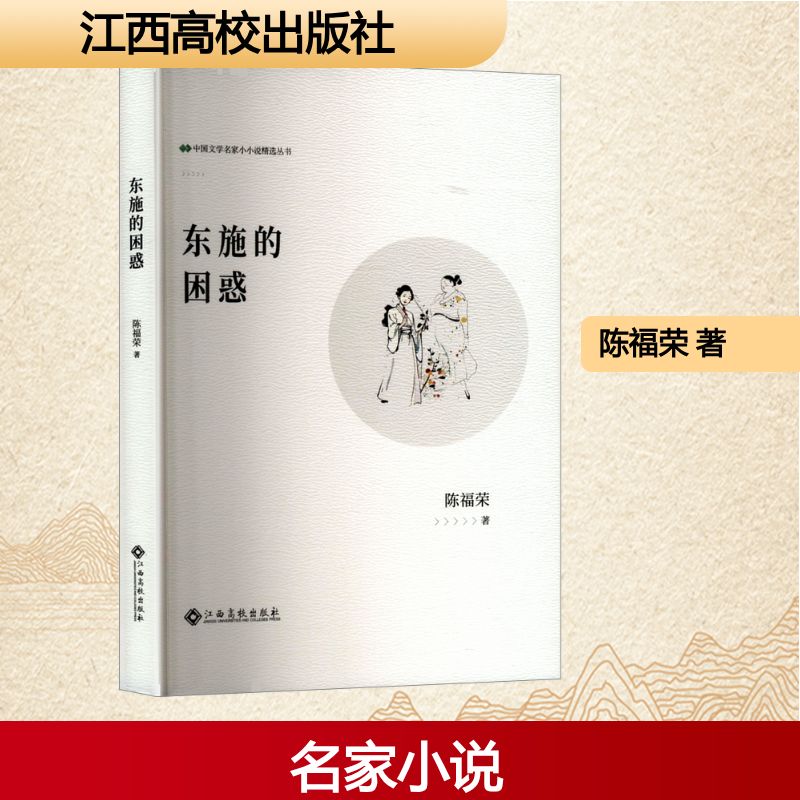 【官方正版】 东施的困惑 9787576257175 陈福荣, 著 江西高校出版社