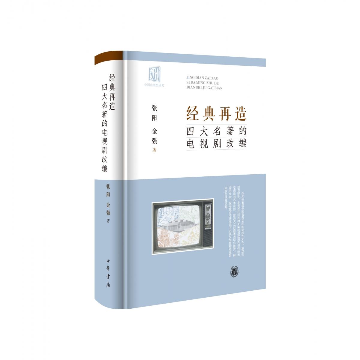【官方正版】 经典再造:四大名著的电视剧改编(精) 9787101171136 张阳、金强 著 中华书局
