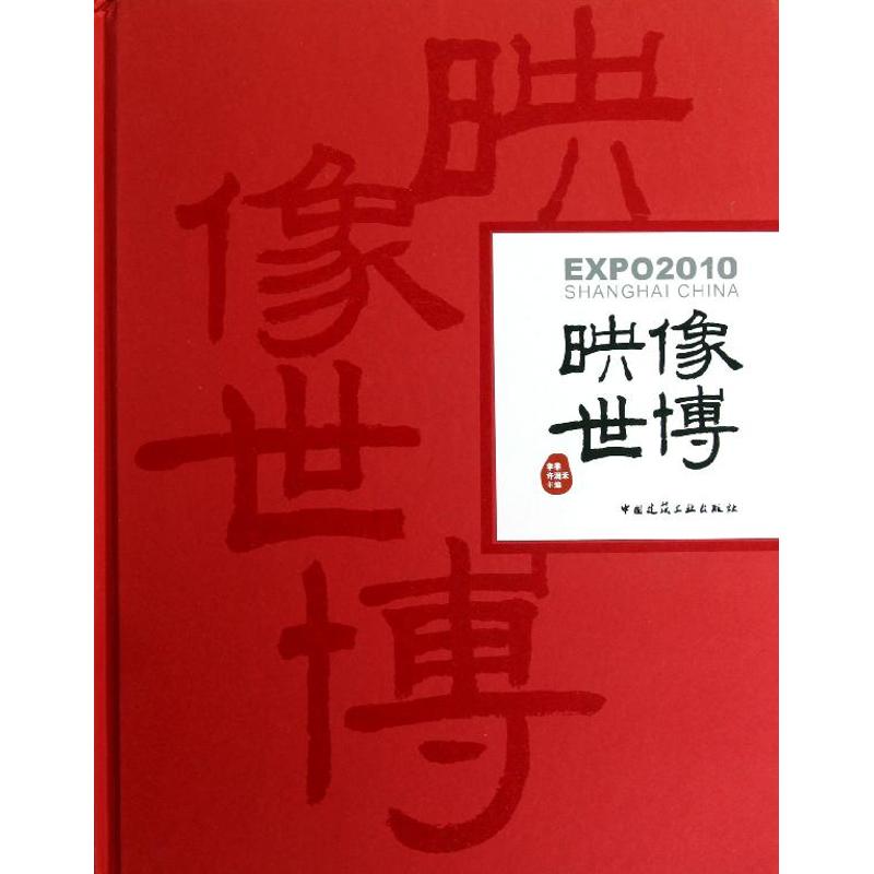 【官方正版】 映像世博(精) 9787112144693 李季,许润禾|摄影#cln#凌建中,项欣荣 中国建筑工业出版社