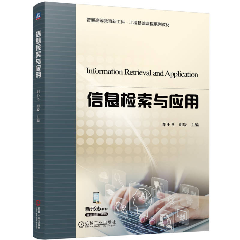 【官方正版】 信息检索与应用 主编胡小飞, 胡媛 机械工业出版社 9787111774709