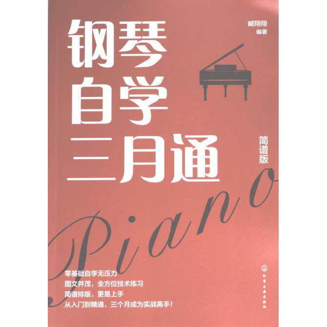 【官方正版】 钢琴自学三月通 9787122442789 臧翔翔编著 化学工业出版社