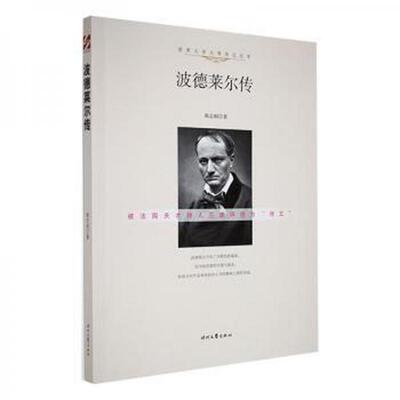 【官方正版】 波德莱尔传 郝志刚著 时代文艺出版社 9787538748710