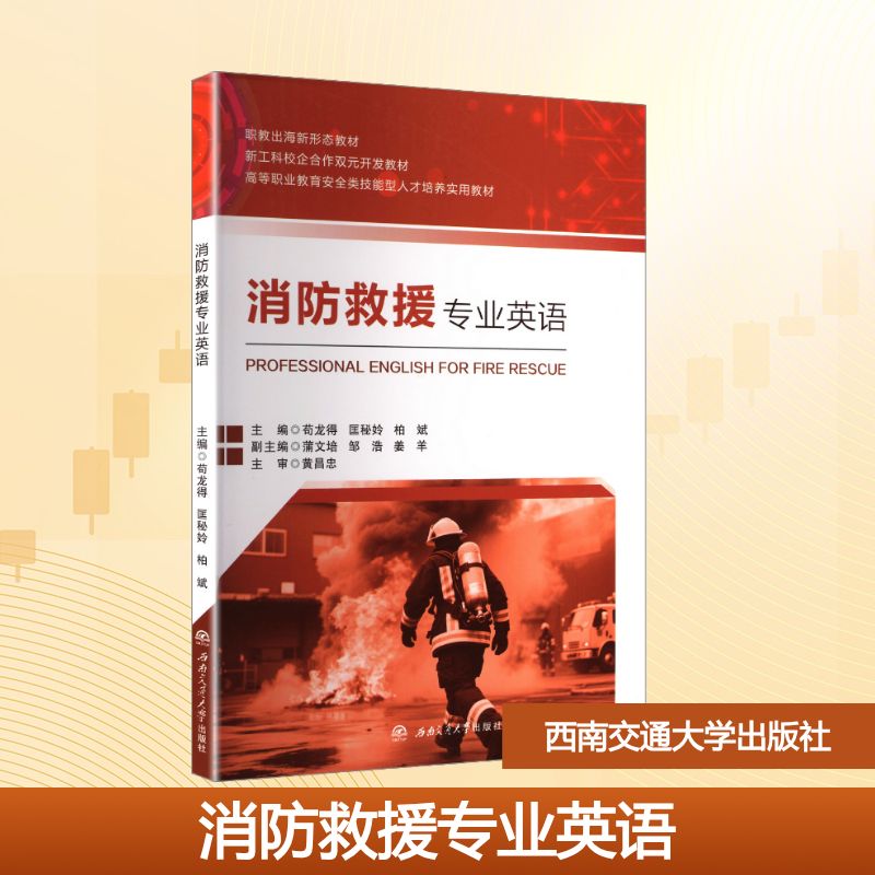 【官方正版】 消防救援专业英语 主编苟龙得, 匡秘姈, 柏斌 西南交通大学出版社 9787577407036