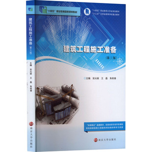 【官方正版】 建筑工程施工准备 9787305264191 主编安沁丽, 王磊, 朱桂春 南京大学出版社