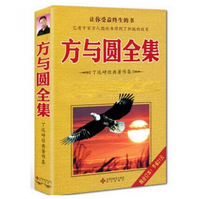 【官方正版】 方与圆全集 9787807470755 丁远峙 海天出版社