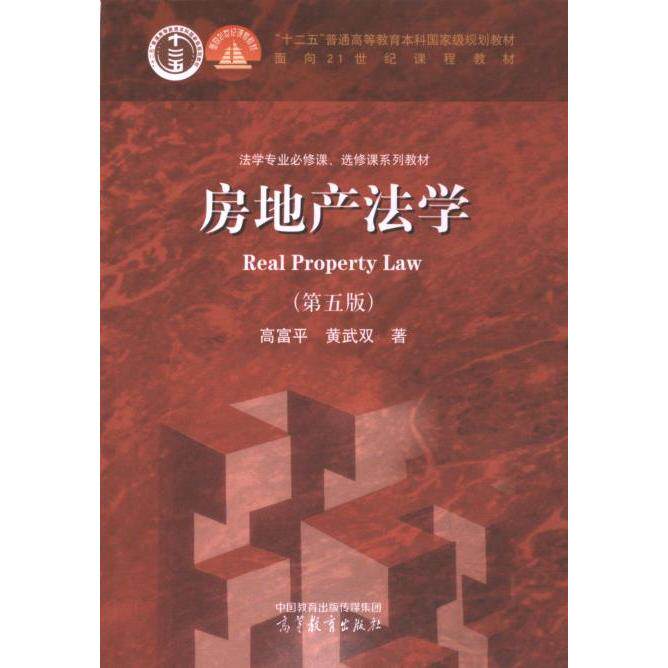 【官方正版】 房地产法学 9787040612660 高富平, 黄武双著 高等教育出版社