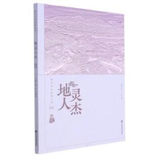 【官方正版】 地灵人杰 9787576215472 主编梁红, 罗贤华 江西高校出版社