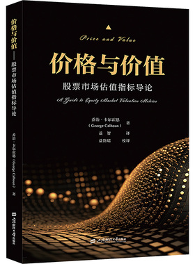 【正版】 价格与价值 9787564245658 (美) 乔治·卡尔霍恩 (George Calhoun) 著 上海财经大学出版社