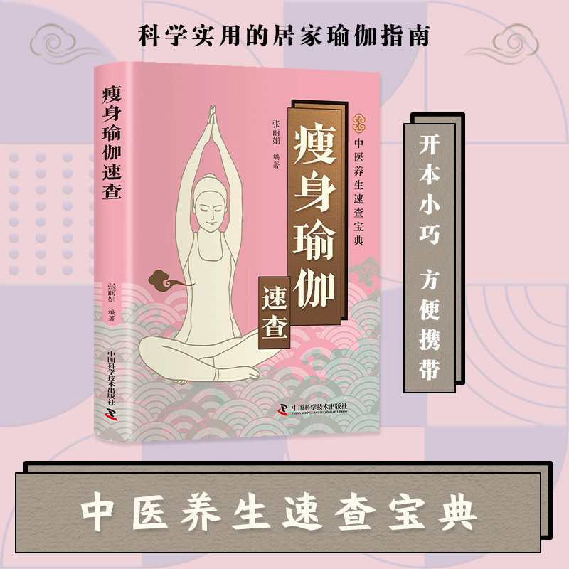 【官方正版】 智慧生活-瘦身瑜伽速查 9787523614433 张丽娟 中国科学技术出版社