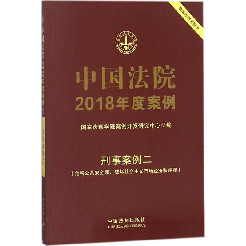 【官方正版】 中国法院2018年度案例 9787509391389 国家法官学院案例开发研究中心编 中国法制出版社