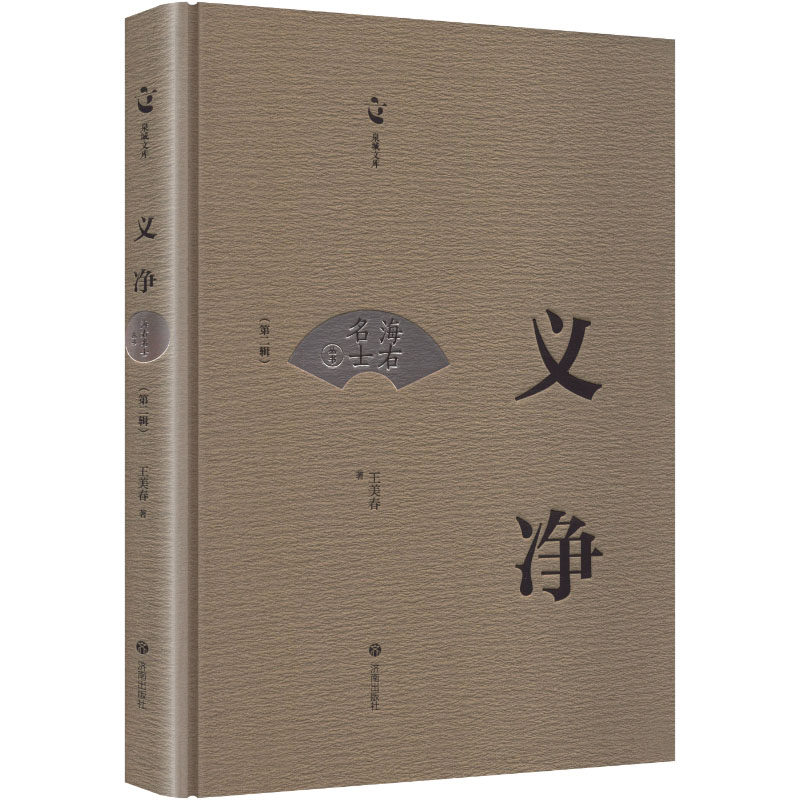 【官方正版】 义净 王美春著 济南出版社 9787548879008