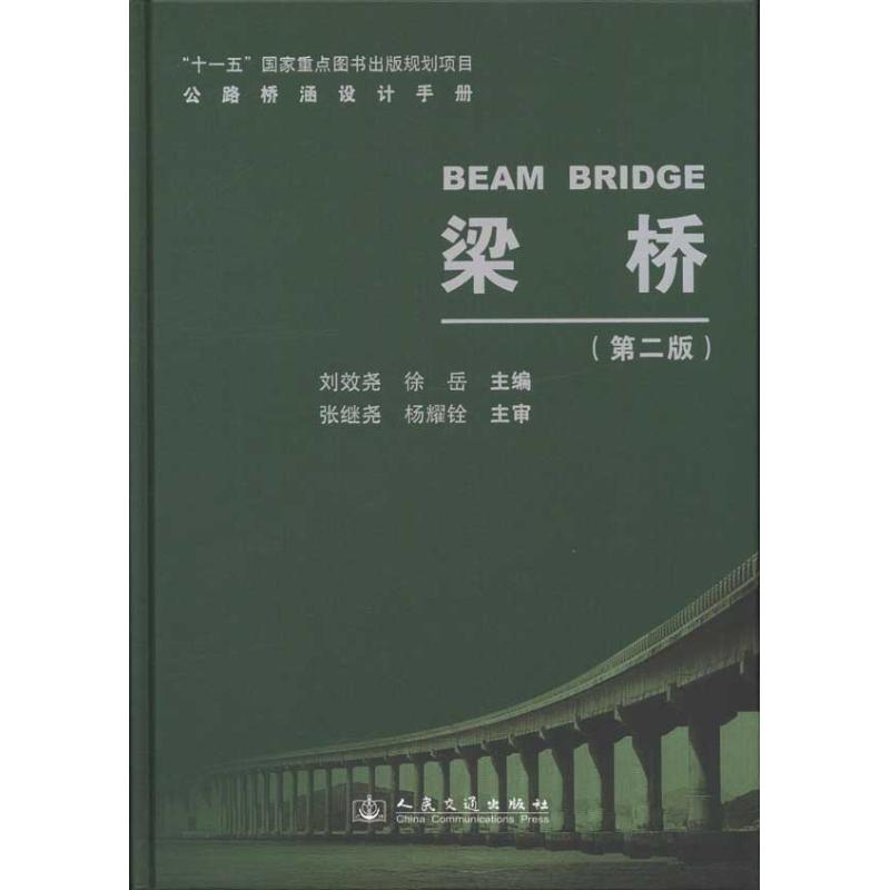 【官方正版】 公路桥涵设计手册 9787114088650 刘效尧, 徐岳主编 人民交通出版社