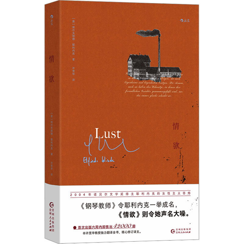 【官方正版】 情欲 (奥) 埃尔夫丽德·耶利内克著 贵州人民出版社 9787221185372