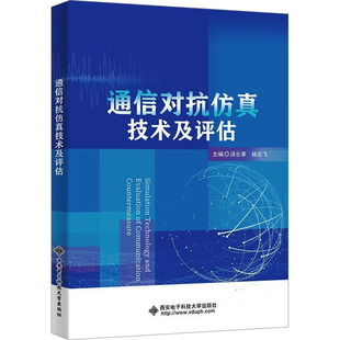 9787560672588 通信对抗仿真技术及评估 主编汤云革 杨志飞 社 西安电子科技大学出版 正版