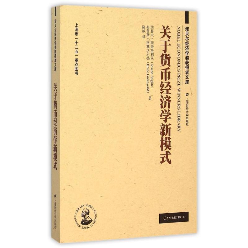 【官方正版】 关于货币经济学新模式 9787564218805 约瑟夫·斯蒂格利茨, 布鲁斯·格林沃尔德著 上海财经大学出版社
