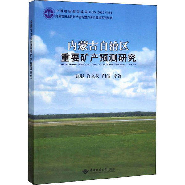 【官方正版】 内蒙古自治区重要矿产预测研究 9787562544722 张彤, 许立权, 闫洁等著 中国地质大学出版社