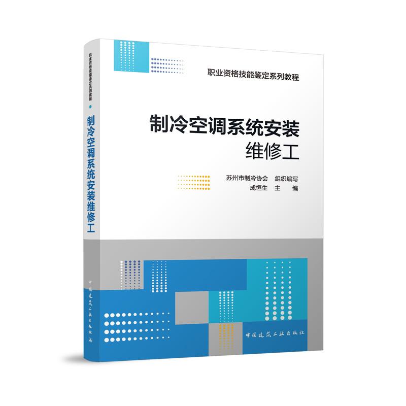 【官方正版】 制冷空调系统安装维修工 9787112301102 苏州市制冷协会组织编写 中国建筑工业出版社