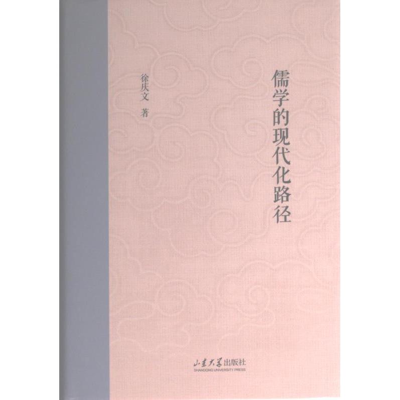 【官方正版】 儒学的现代化路径 9787560776361 徐庆文著 山东大学出版社