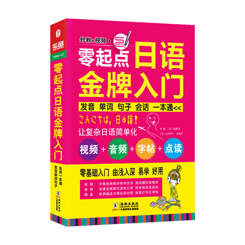 【官方正版】 零起点日语金牌入门 (日) 山本纯一,(日) 相原凉, 段育文主编 海豚出版社 9787511013903