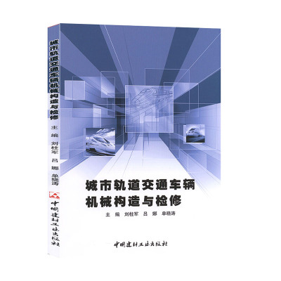 【官方正版】 城市轨道交通车辆机械构造与检修 9787516026922 主编刘柱军, 吕娜, 单晓涛 中国建材工业出版社