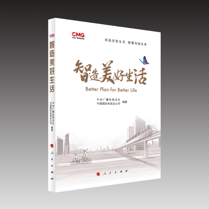 【官方正版】 智造美好生活 9787010231969 中央广播电视总台, 中国国际电视总公司编著 人民出版社