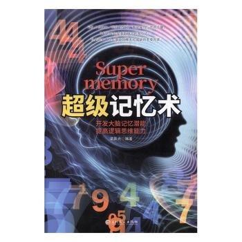 【官方正版】 超级记忆术 梁新光编著 吉林文史出版社 9787547261064