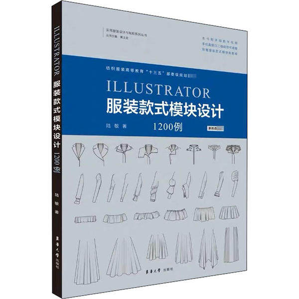 【官方正版】 Illustrator服装款式模块设计1200例 9787566917997 陆敏, 著 东华大学出版社