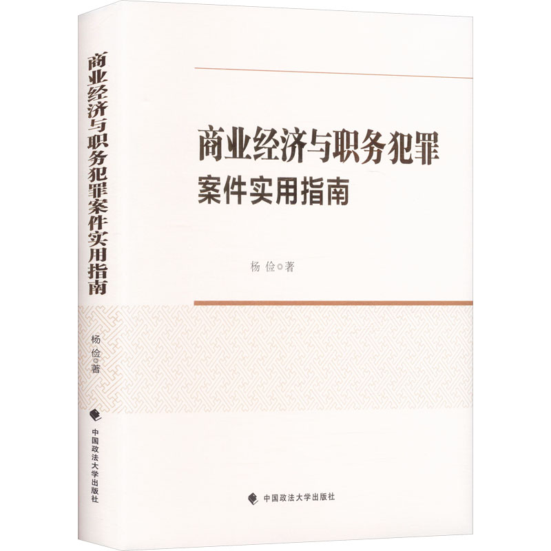 【官方正版】 商业经济与职务犯罪案件实用指南 杨俭著 中国政法大学出版社 9787576423341