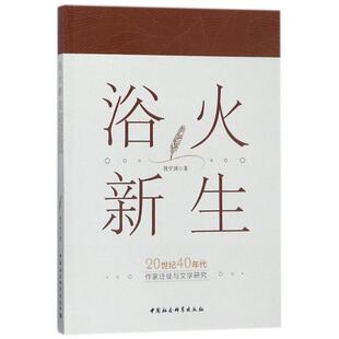 【官方正版】 浴火新生 9787520313438 祝学剑著 中国社会科学出版社