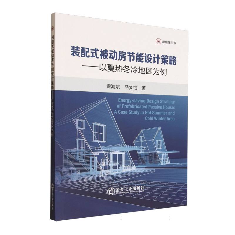 【官方正版】 装配式被动房节能设计策略 霍海娥, 马梦怡著 冶金工业出版社 9787524002000