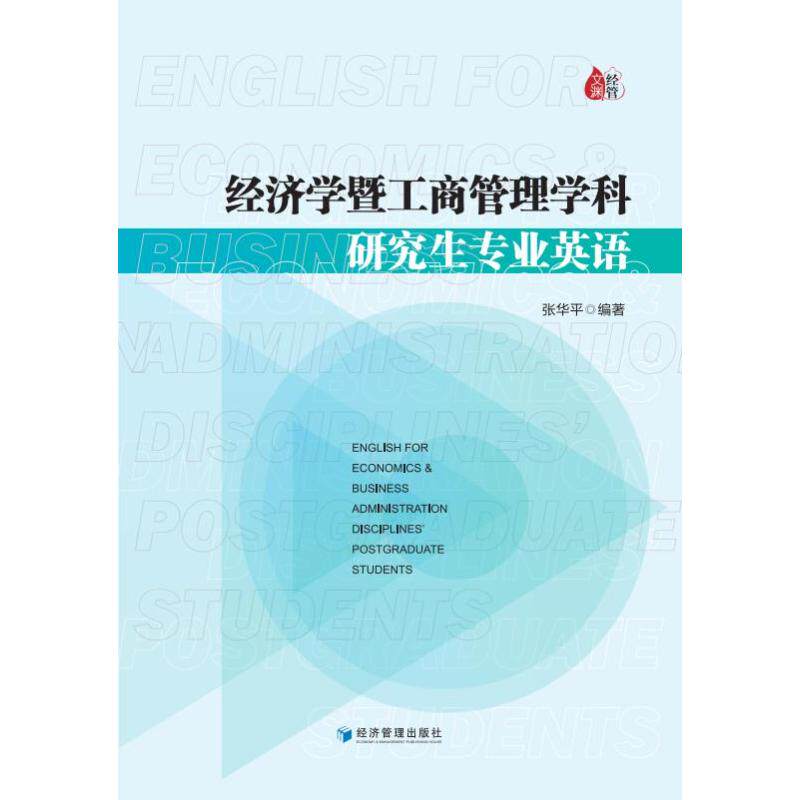【官方正版】 经济学暨工商管理学科研究生专业英语 张华平编著 经济管理出版社 9787509680360