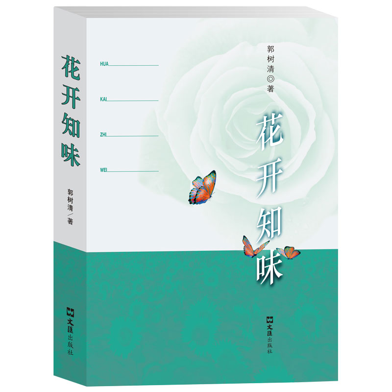 【官方正版】 花开知味 9787549642601 郭树清著 文汇出版社