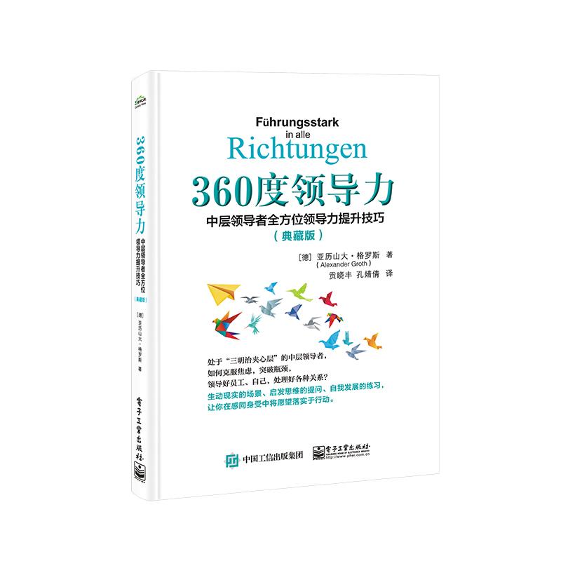 【官方正版】 360度领导力 9787121463174 (德) 亚历山大·格罗斯著 电子工业出版社