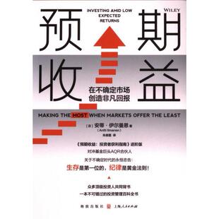【官方正版】 预期收益 9787543235168 (芬) 安蒂·伊尔曼恩著 格致出版社