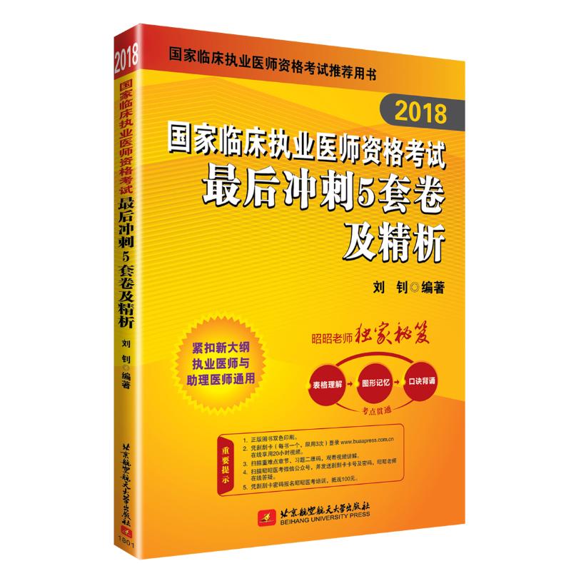【官方正版】 2018国家临床执业医师资格考试最后冲刺5套卷及精析 刘钊编著 北京航空航天大学出版社 9787512426504
