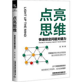 【官方正版】 点亮思维 9787113316082 易青著 中国铁道出版社有限公司