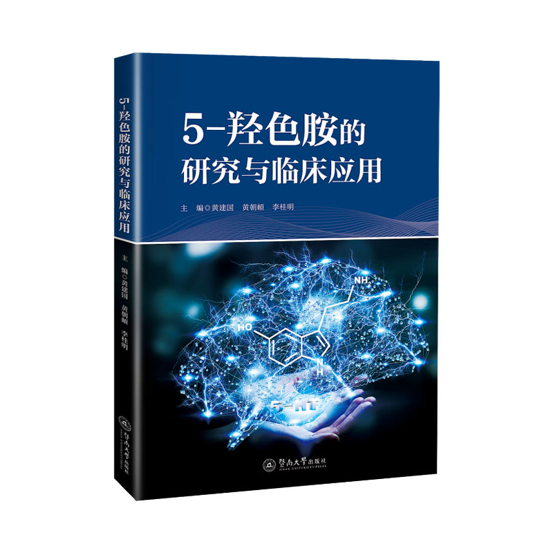【官方正版】 5-羟色胺的研究与临床应用 9787566843357 黄建国, 黄朝頔, 李桂明主编 暨南大学出版社