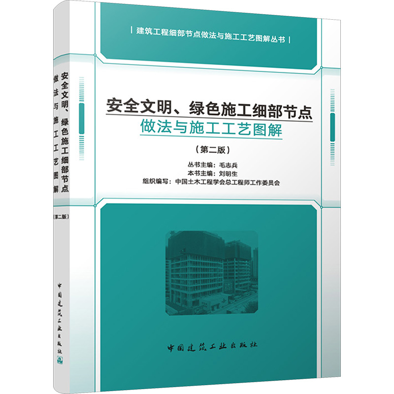【官方正版】 安全文明、绿色施工细部节点做法与施工工艺图解 9787112302604 主编刘明生 中国建筑工业出版社