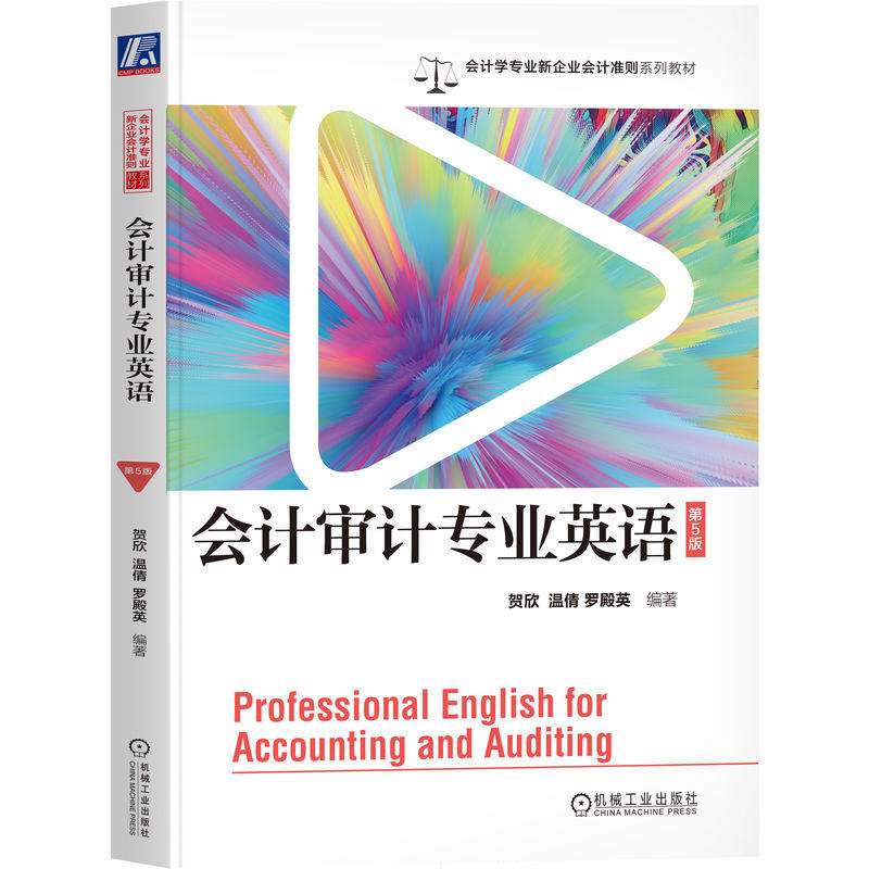 【官方正版】 会计审计专业英语 9787111755180 贺欣, 温倩, 罗殿英编著 机械工业出版社