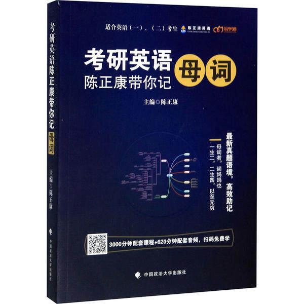 【官方正版】 考研英语 9787562090755 主编陈正康 中国政法大学出版社