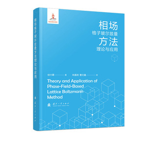 【官方正版】 相场格子玻尔兹曼方法理论与应用 9787118134087 徐兴春著 国防工业出版社