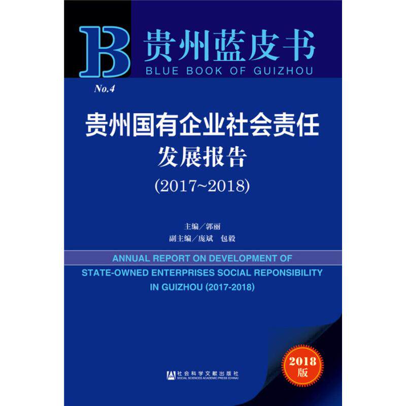 【官方正版】 贵州国有企业社会责任发展报告(2018版2017-2018) 9787520134262 无 社会科学文献出版社