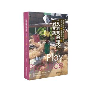 玛西娅·内尔 社 从游戏 华东师范大学出版 黛博拉·布什著 沃特·德鲁 美 9787576009064 理论到实践 官方正版