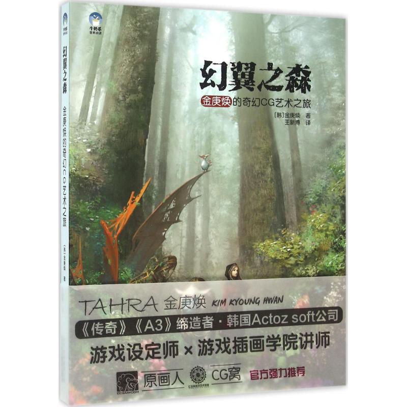 【官方正版】 幻翼之森-金庚焕的奇幻CG艺术之旅 9787805018850 金庚焕 北京美术摄影出版社
